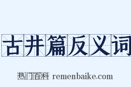 古井篇反义词是什么意思的图片